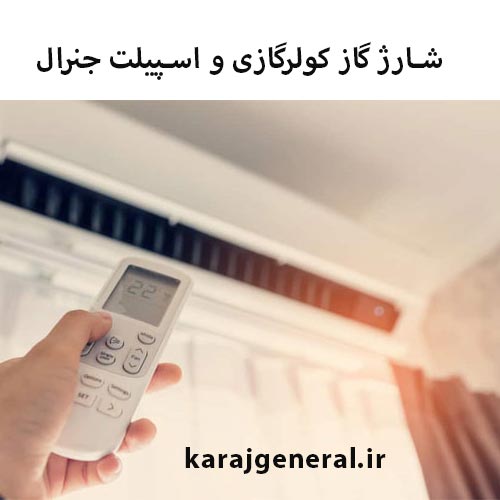 شارژ کولر گازی جنرال در کرج