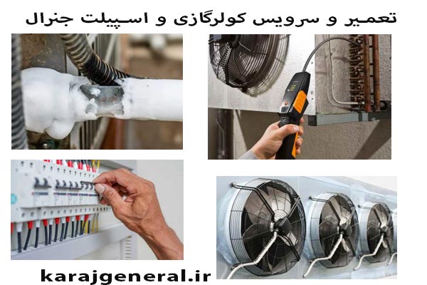 تعمیر و سرویس کولر گازی جنرال در کرج