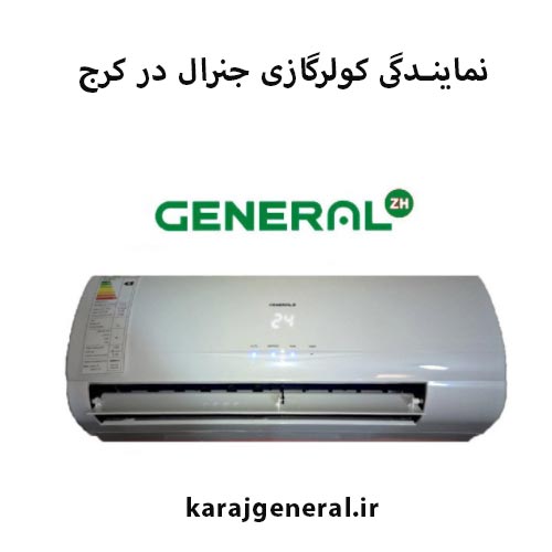 نمایندگی کولر گازی جنرال کرج