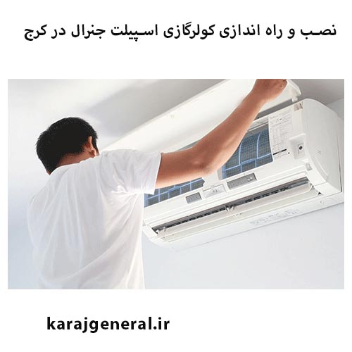 نصب کولر گازی جنرال در کرج