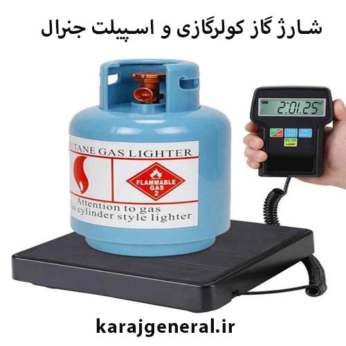 شارژ گاز کولر گازی جنرال در کرج