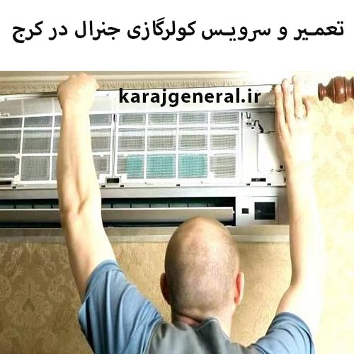 تعمیر کولر گازی جنرال در کرج