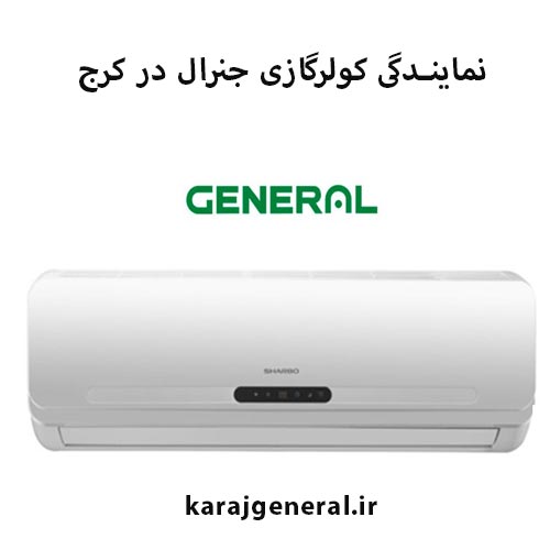نمایندگی کولرگازی جنرال در کرج
