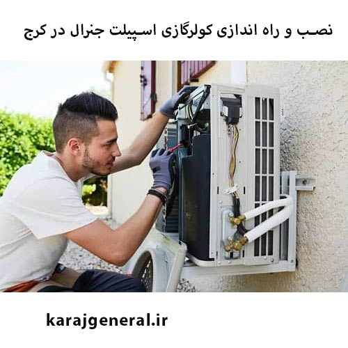 نصب اسپلیت جنرال در کرج