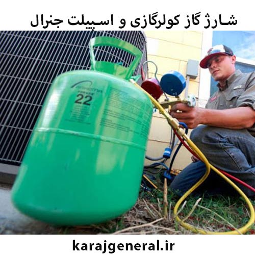 شارژ اسپلیت جنرال در کرج