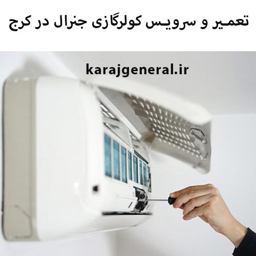 تعمیر و سرویس کولرگازی general در کرج