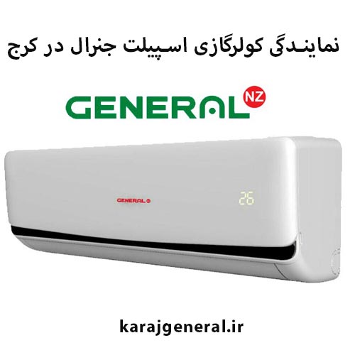 فروش کولرگازی و اسپیلت جنرال در کرج