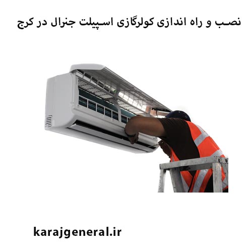 نصاب کولر گازی جنرال کرج