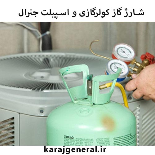 شارژ گاز اسپلیت جنرال در کرج