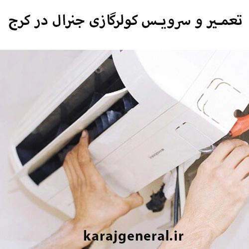 تعمیر و سرویس کولرگازی در کرج