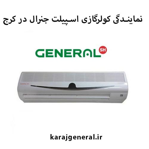 نمایندگی فروش کولرگازی جنرال در کرج