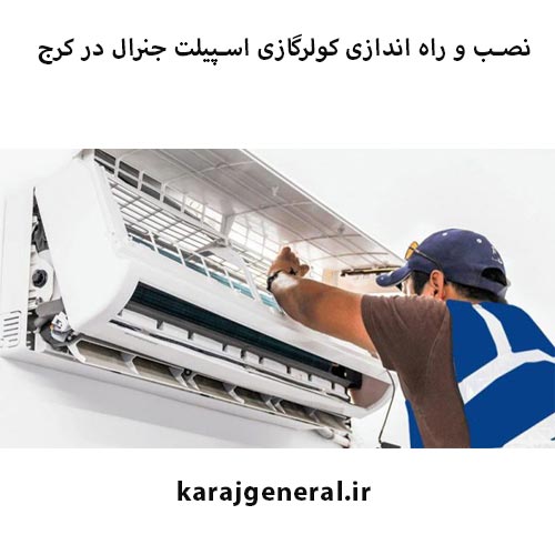 نصب و راه اندازی کولرگازی جنرال در کرج