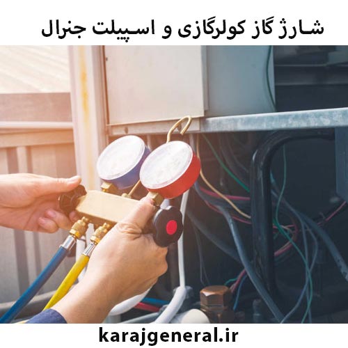 شارژ کولرگازی جنرال در کرج