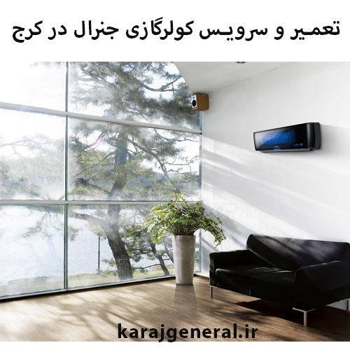 تعمیر اسپلیت جنرال در کرچ