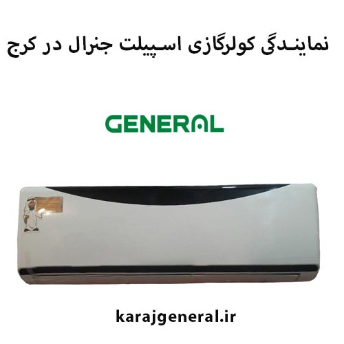 نمایندگی فروش کولرگازی جنرال در کرج