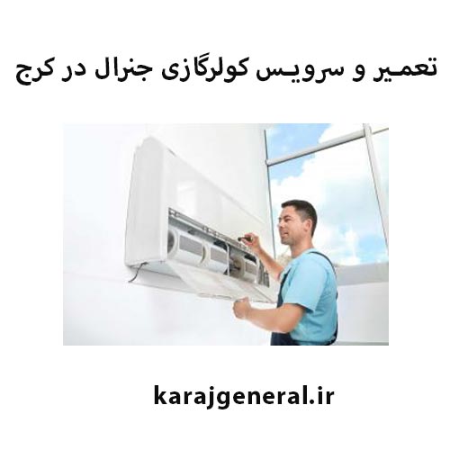 تعمیرات کولرگازی جنرال در کرج